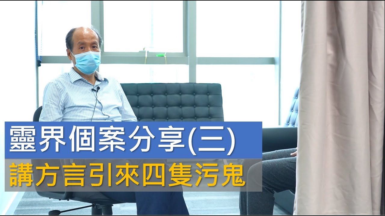 靈界個案分享(三) ：講方言引來四隻污鬼 | 附有中文字幕