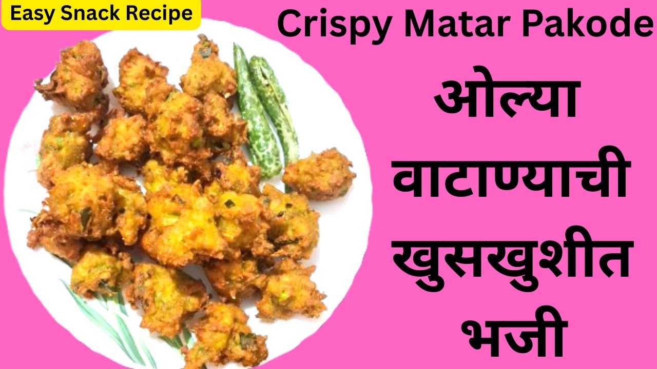 ओल्या वाटाण्याची खुसखुशीत भजी | Street Style Crispy Matar Pakode | Winter Special |Easy Snack Recipe