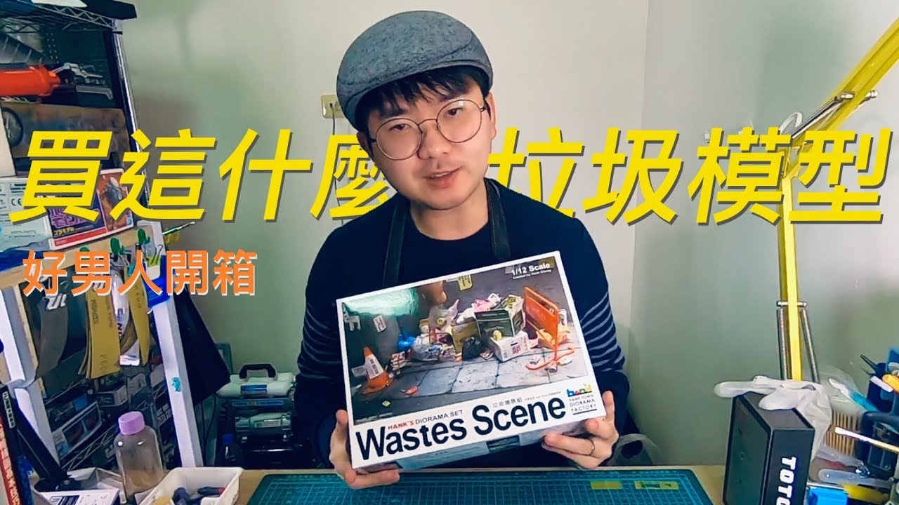 【好男人模型開箱】買這什麼垃圾模型！？