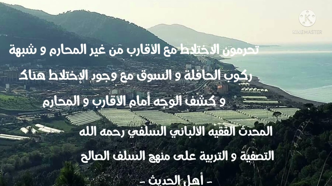 الإمام الألباني السلفي : تحرمون الاختلاط مع الأقارب من غير المحارم و هناك اختلاط في السوق و الحافلة