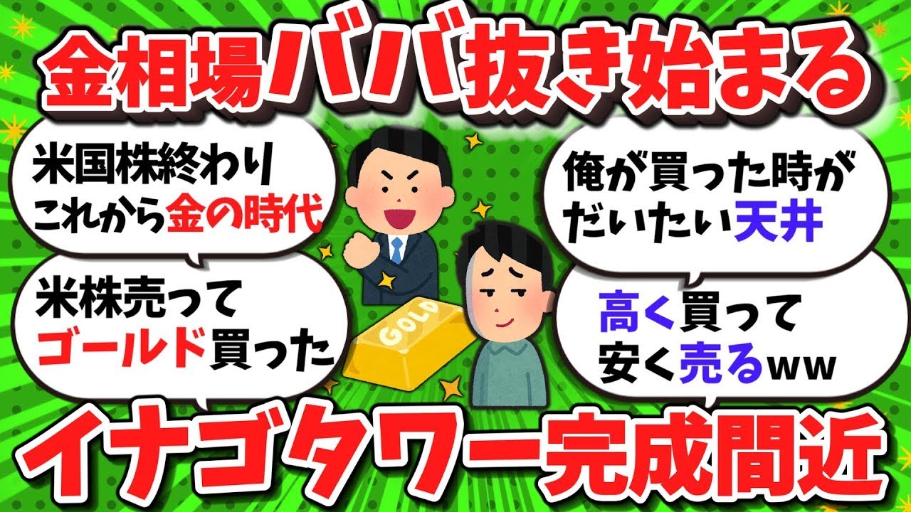 【2ch 新NISA】ゴールドにイナゴタワー建設中ww
