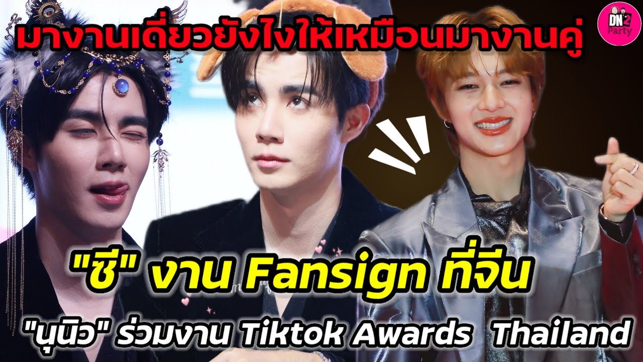 มางานเดี่ยวยังไงให้เหมือนงานคู่ 
