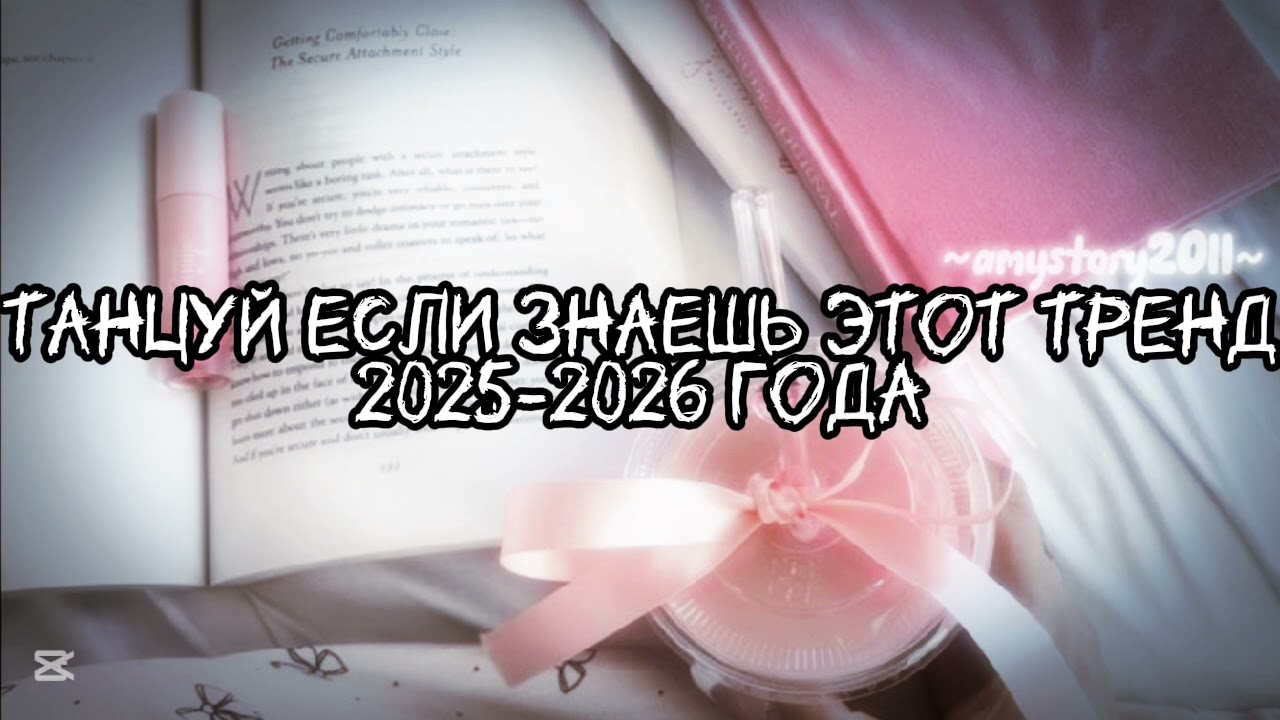 Танцуй если знаешь этот тренд 2025-2026 года #amystory2011 #потрендам #залетипж #тренды #врек #2026 