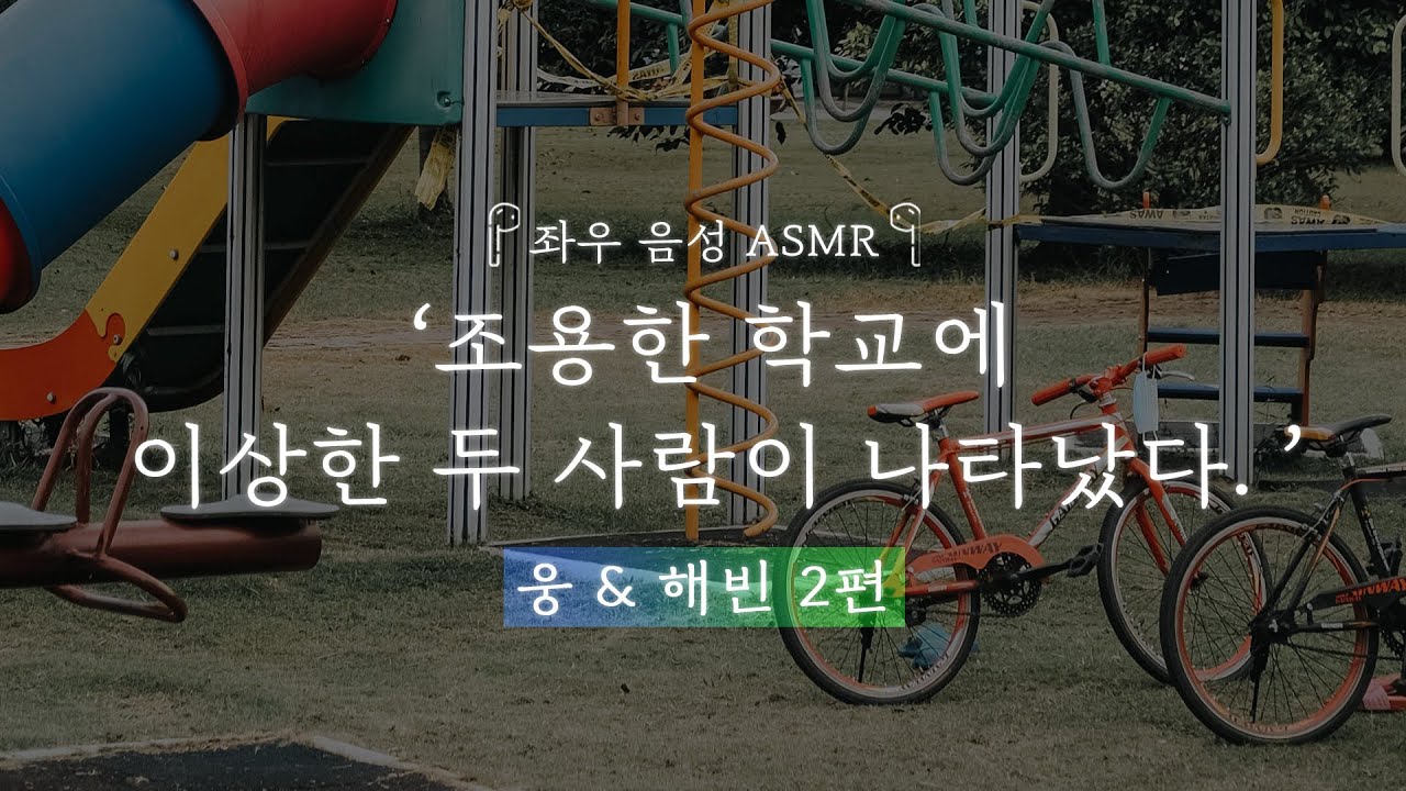 조용한 학교에 이상한 두 사람이 나타났다. [웅&해빈 2편]｜좌우음성 ASMR 드라마