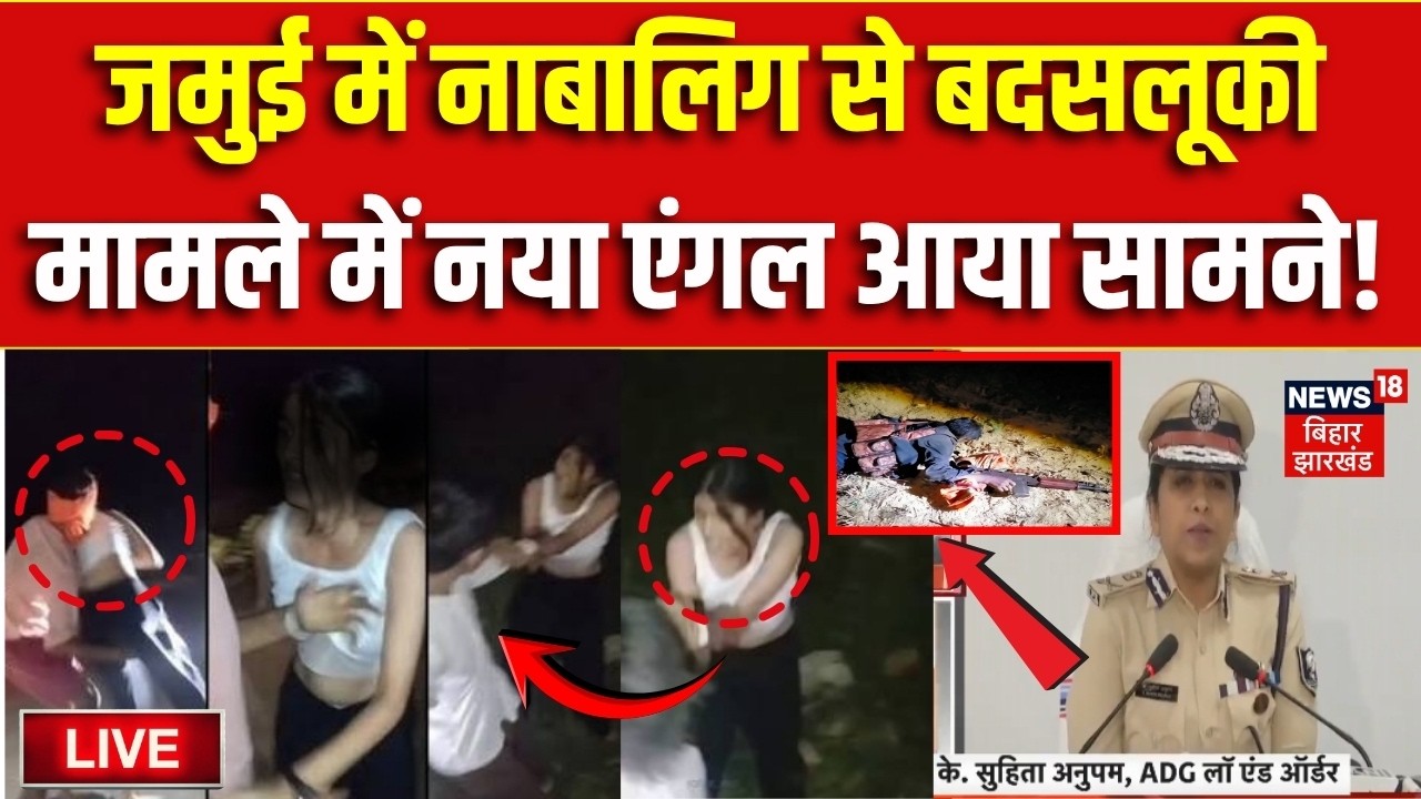 Jamui Viral Video Action LIVE: जमुई में नाबालिग से बदसलूकी मामले में नया एंगल आया सामने!| Bihar News