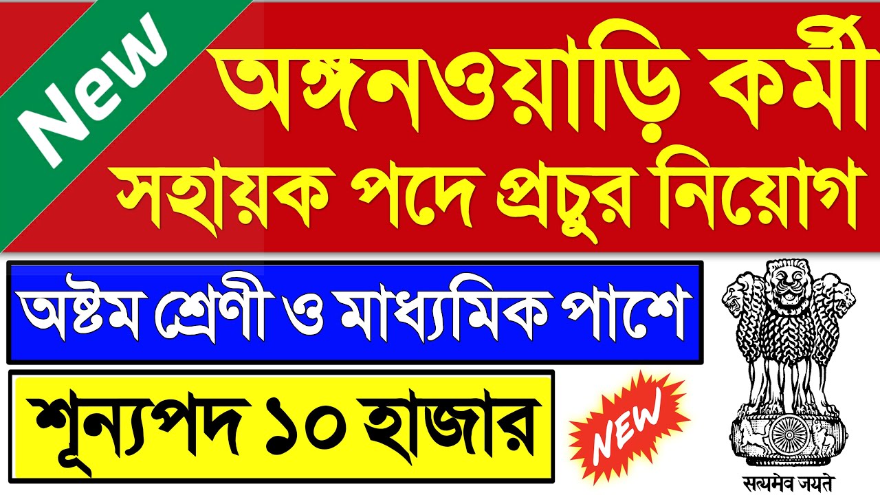 anganwadi vacancy 2021 | icds recruitment 2021 | anganwadi recruitment 2021