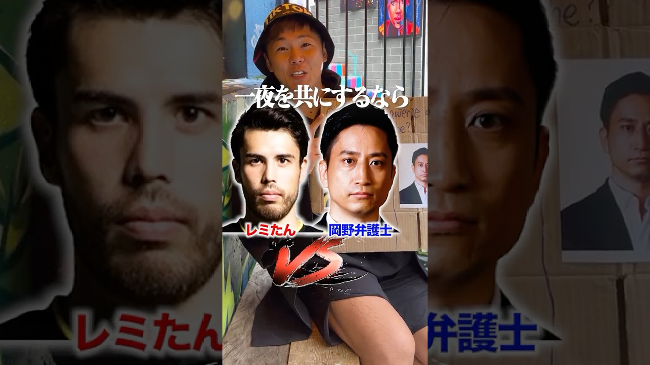 一夜を共にするならどっち？