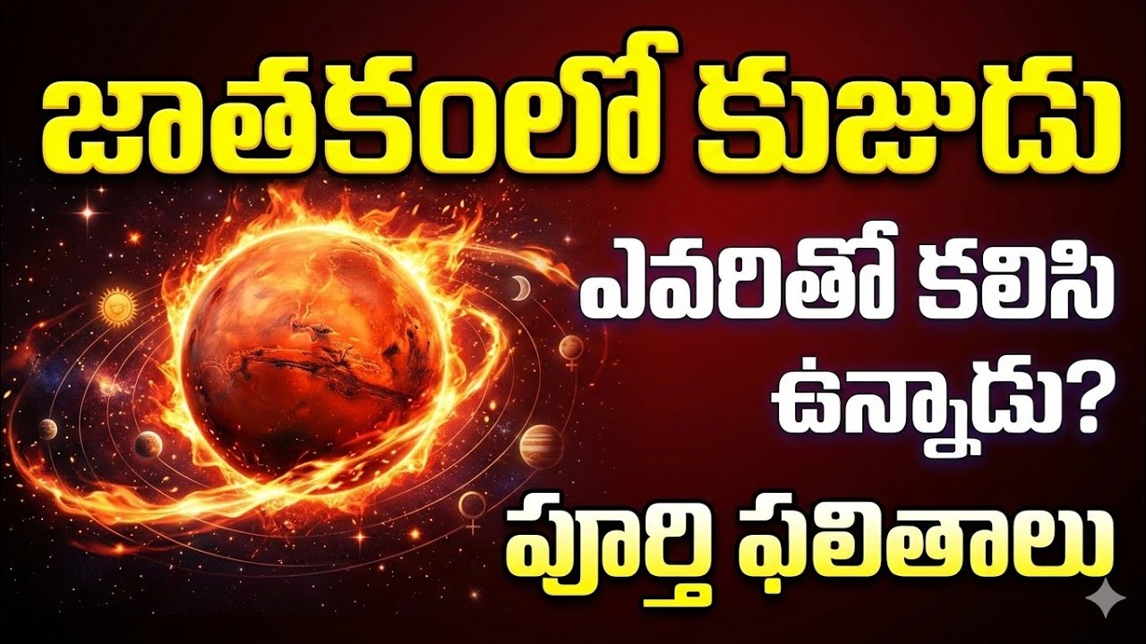 జాతకంలో కుజుడు వేరే గ్రహాలతో కలిస్తే జీవితమే మారిపోతుందా?