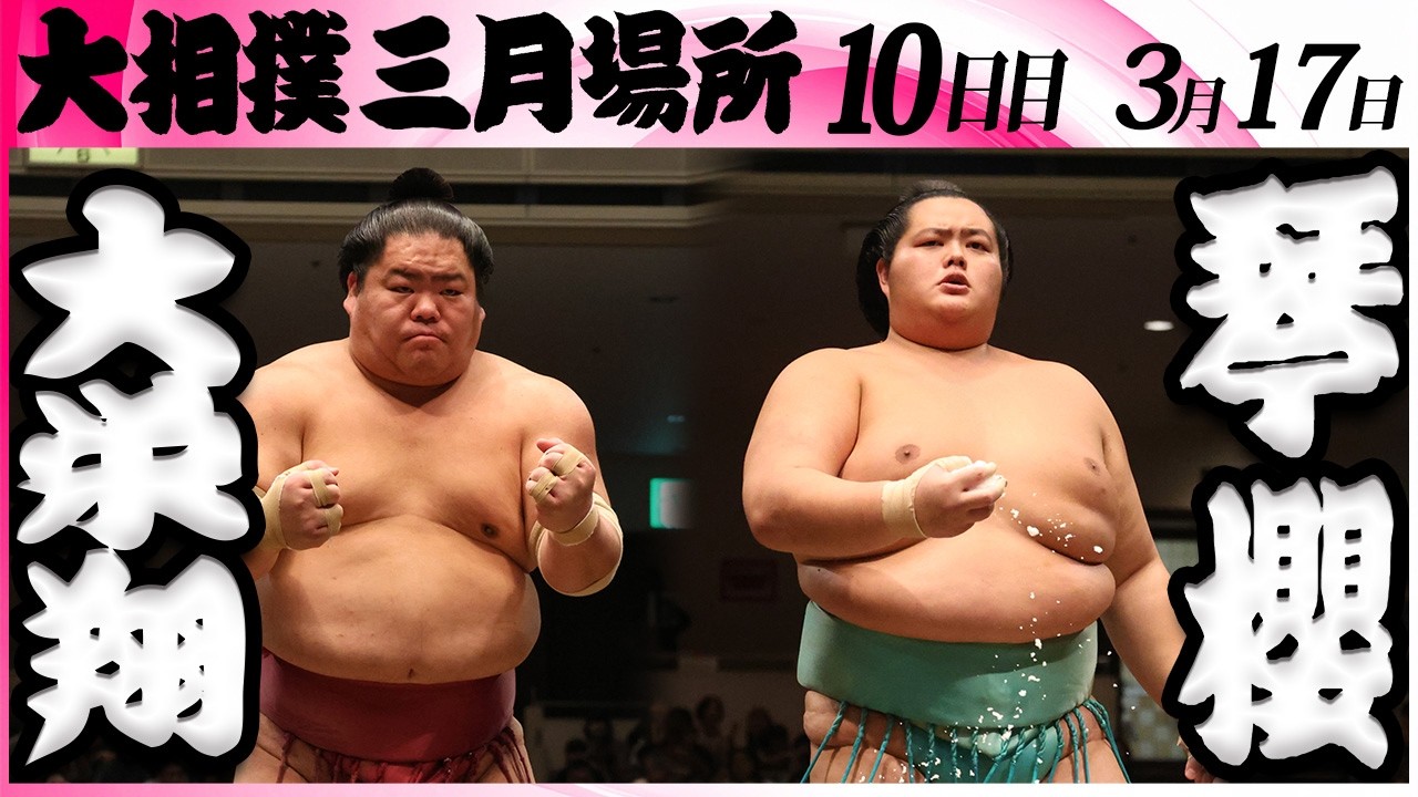 大相撲　大栄翔ー琴櫻＜令和８年三月場所・１０日目＞SUMO
