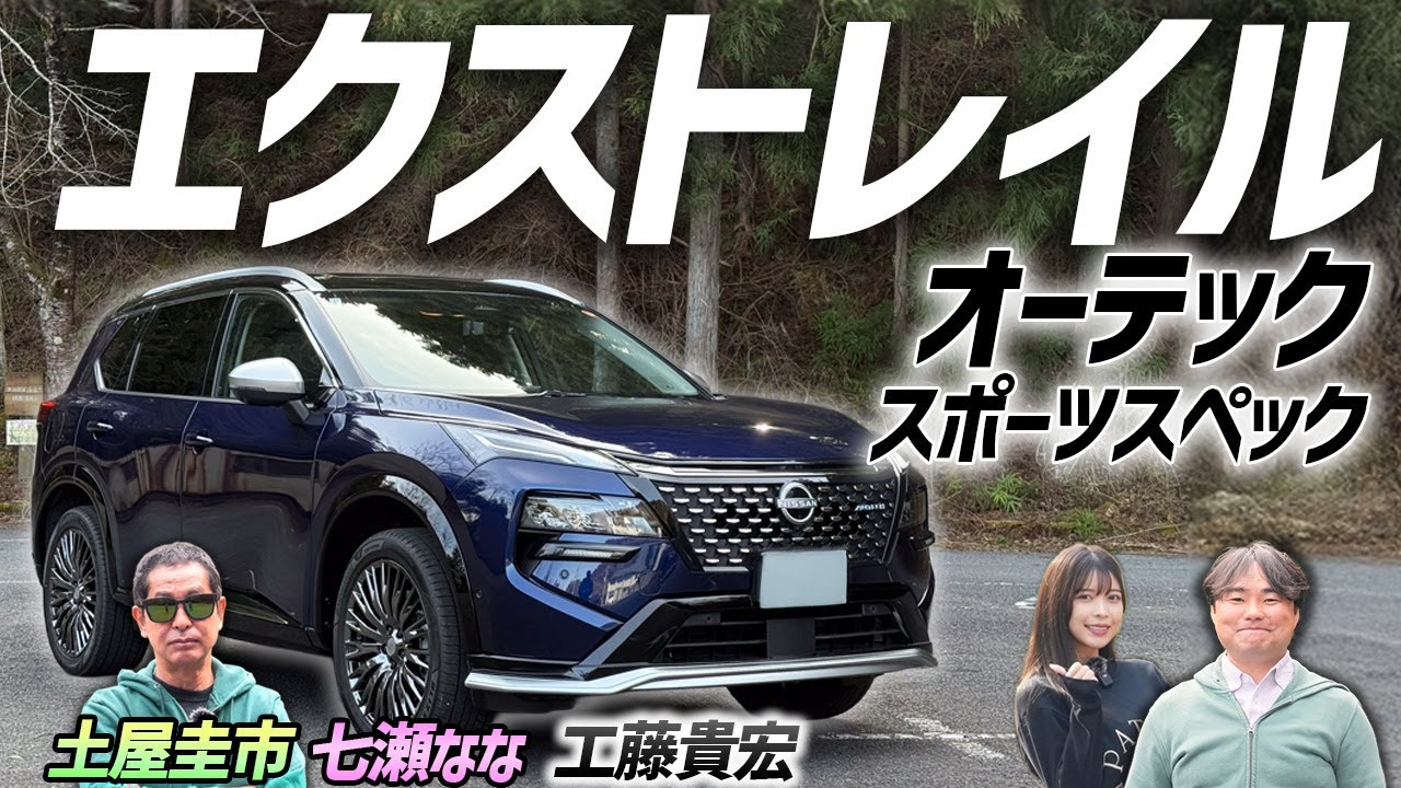 激戦区で真っ向勝負【日産エクストレイル オーテック スポーツスペック】ぜひ試乗してほしい満足感の高いクルマ！