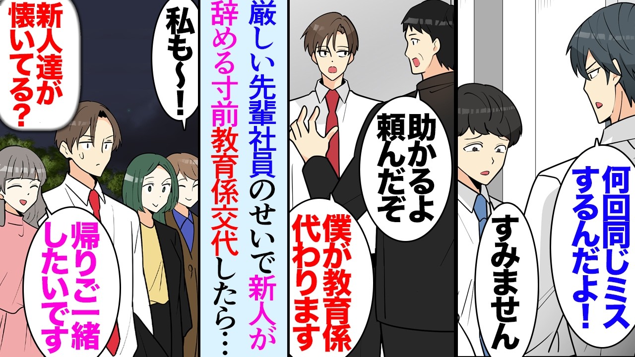 【漫画】怖い先輩が教育担当になった新入社員が、入社してすぐにボロボロに&hellip;「本当無能な新人だな。どうせすぐ辞めるだろ」俺「教育担当代わります」&rarr;丁寧に教育した結果、なぜか他の新人たちから&hellip;【マンガ動画】