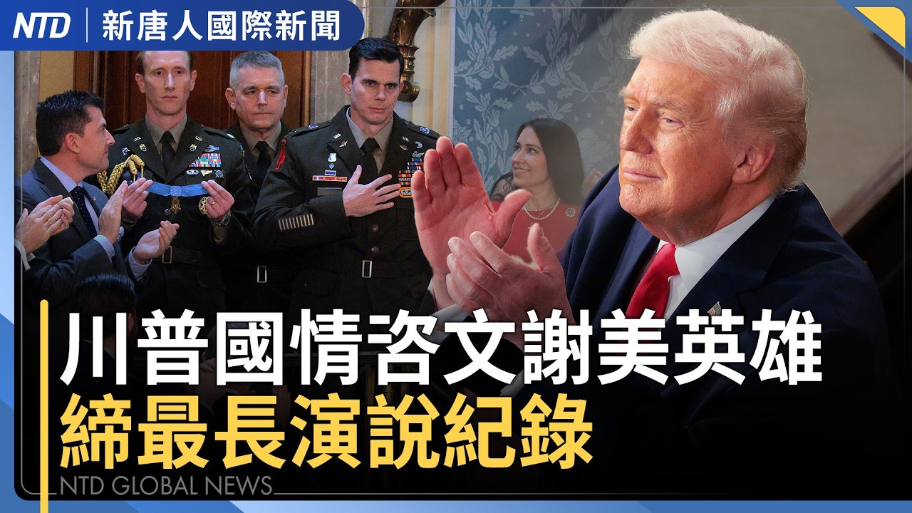川普重話警告棄核 伊朗正密研化武？｜美國的黃金時代！川普2.0國情咨文大談關稅｜李在明傳拒絕韓美日聯合軍演 韓美同盟生變？｜澳總理被迫離官邸 中共恐嚇神韻遭輿論抨擊｜國際新聞｜20260225(三)