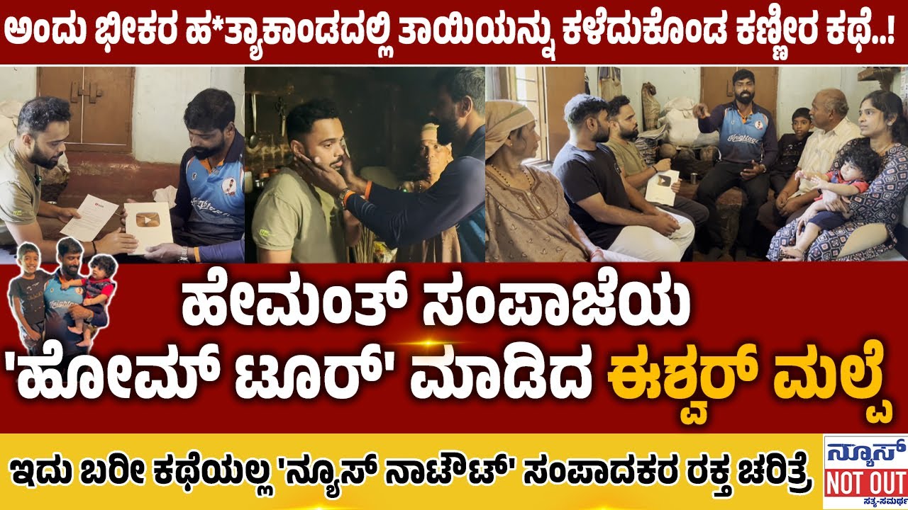 Eshwar Malpe with Hemanth Sampaje| 100k Special | ಹೇಮಂತ್ ಸಂಪಾಜೆಯ 'ಹೋಮ್ ಟೂರ್' ಮಾಡಿದ ಈಶ್ವರ್ ಮಲ್ಪೆ