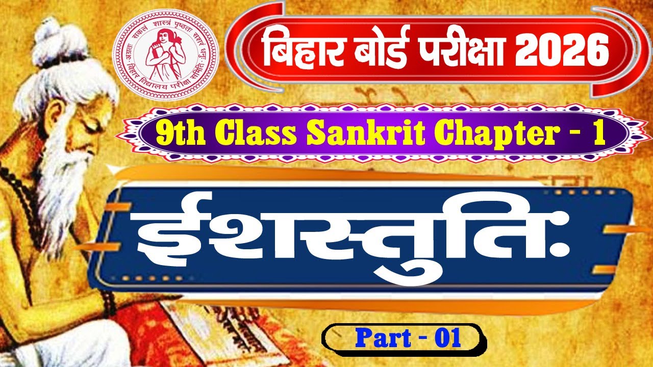 ईशस्तुति: संस्‍कृत पीयूषम् भाग 1 | Class - 9 | Ex - 1 | Gyan Deep Coaching Centre Amra Tlab