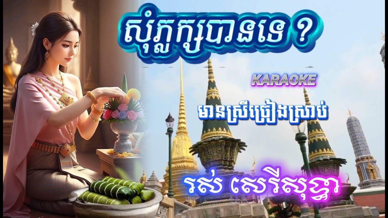 សុំភ្លក្សបានទេ-ខារ៉ាអូខេ-lyrics មានស្រីច្រៀងស្រាប់-រស់ សេរីសុទ្ធា -Sum Phlok Ban Te.