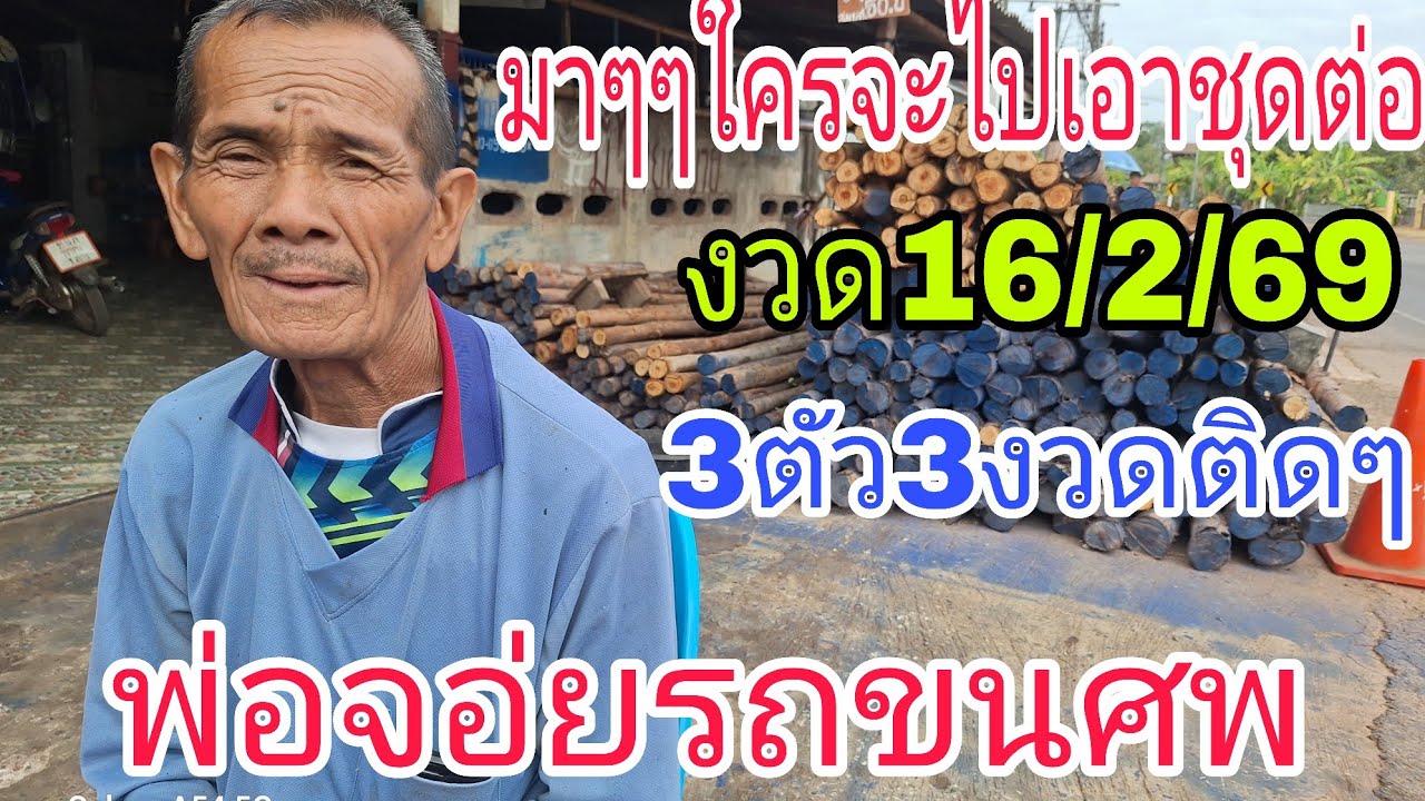 มาๆๆใครจะไปเอาชุดต่องวดกับพ่อจอ่ยตรงนีละแม่นสุดๆพ่อจอ่ย859/972/629สามตัวลว้นๆ16/2/69ห้ามพลาด
