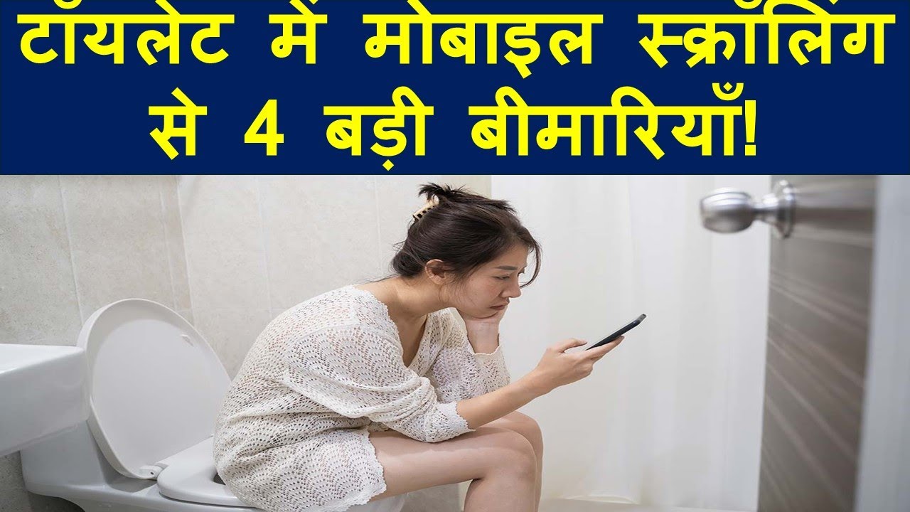 Toilet में Phone चलाने के 4 खतरनाक नुकसान 🚫 | Health Facts | Kunalraj