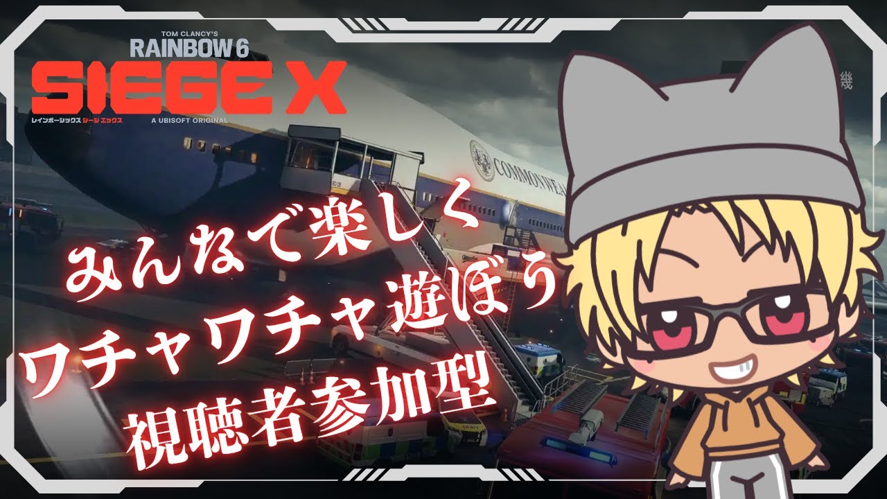 ［R6S X］［参加型］［Live配信18］初見さん大歓迎／あと少しで10万名声だぞぉぉぉおお♪