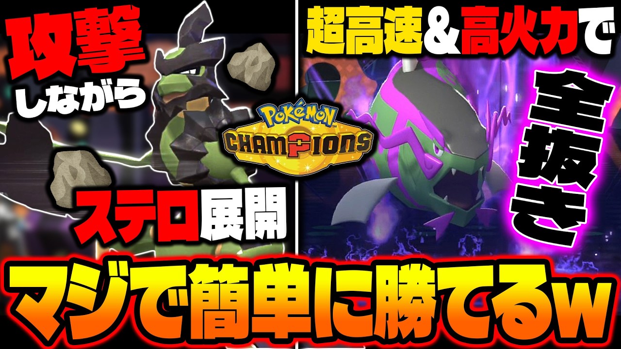 攻撃しながらステルスロックを展開する『バサギリ』と超高速＆高火力で破壊する『イダイトウ』の組み合わせが最強すぎて簡単に勝てるｗｗ【ポケモンチャンピオンズ】
