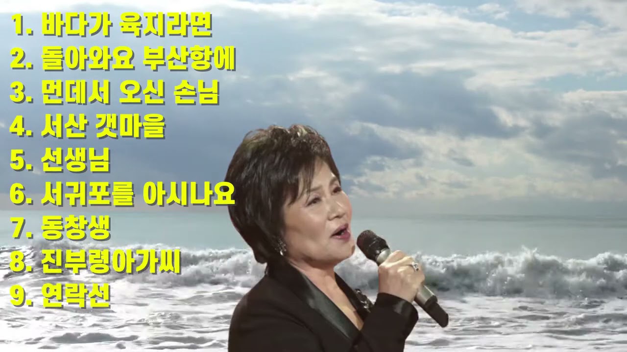 조미미 히트곡 메들리 | 바다가 육지라면, 돌아와요 부산항에 ,  먼데서 오신 손님, 서산갯마을, 선생님, 서귀포를 아시나요, 동창생, 진부령아가씨, 연락선