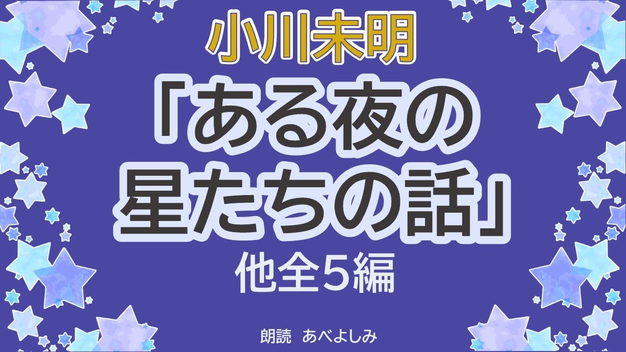 【朗読】小川未明作品集②ある夜の星たちの話他全5編 　朗読・あべよしみ