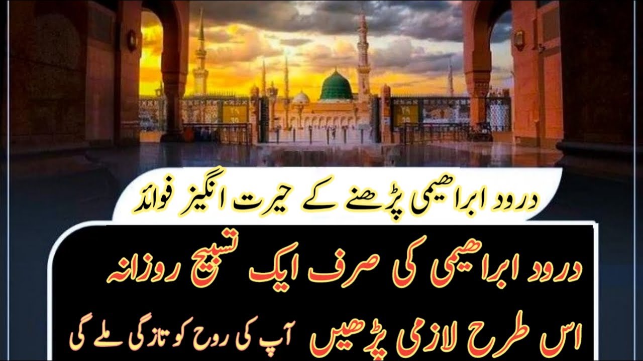 Durood e Ibrahimi k poshida Raaz| |Darood E Ibrahimi ki fazilat o miracle||Darood E Ibrahim|