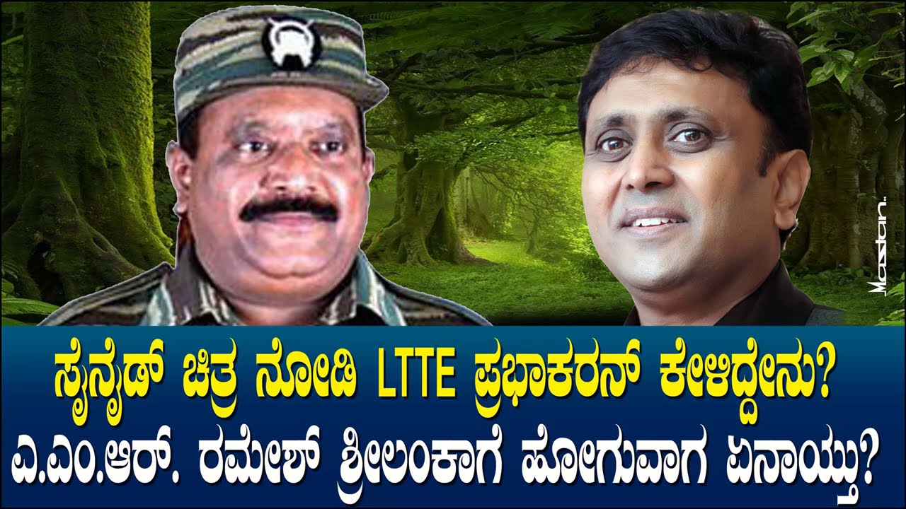 ಎ.ಎಂ.ಆರ್. ರಮೇಶ್ ಗೆ LTTE ಪ್ರಭಾಕರನ್ ಕೇಳಿದ್ದೇನು? | ಶ್ರೀಲಂಕಾಗೆ ಹೋಗುವಾಗ ಏನಾಯ್ತು? AMR Ramesh | Prabhakaran