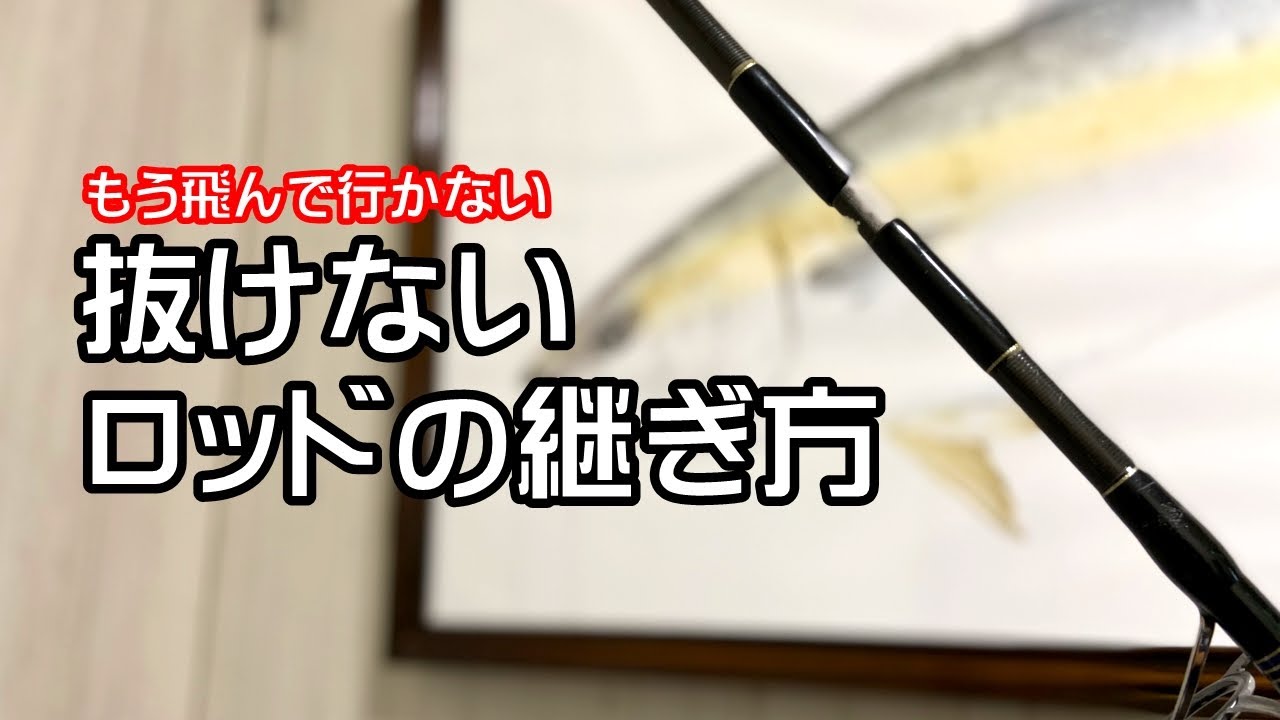 【すっ飛ばし】もう抜けないロッドの継ぎ方【捻りが肝心】#62