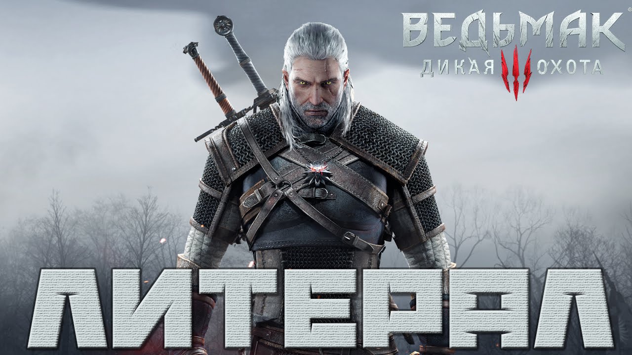 Литерал (Literal): Ведьмак 3