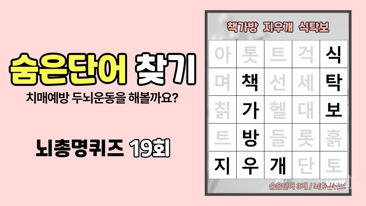 치매예방과 두뇌운동을 위한 단어퀴즈! 두뇌 활성화와 인지훈련을 돕는 숨은단어찾기! 19회