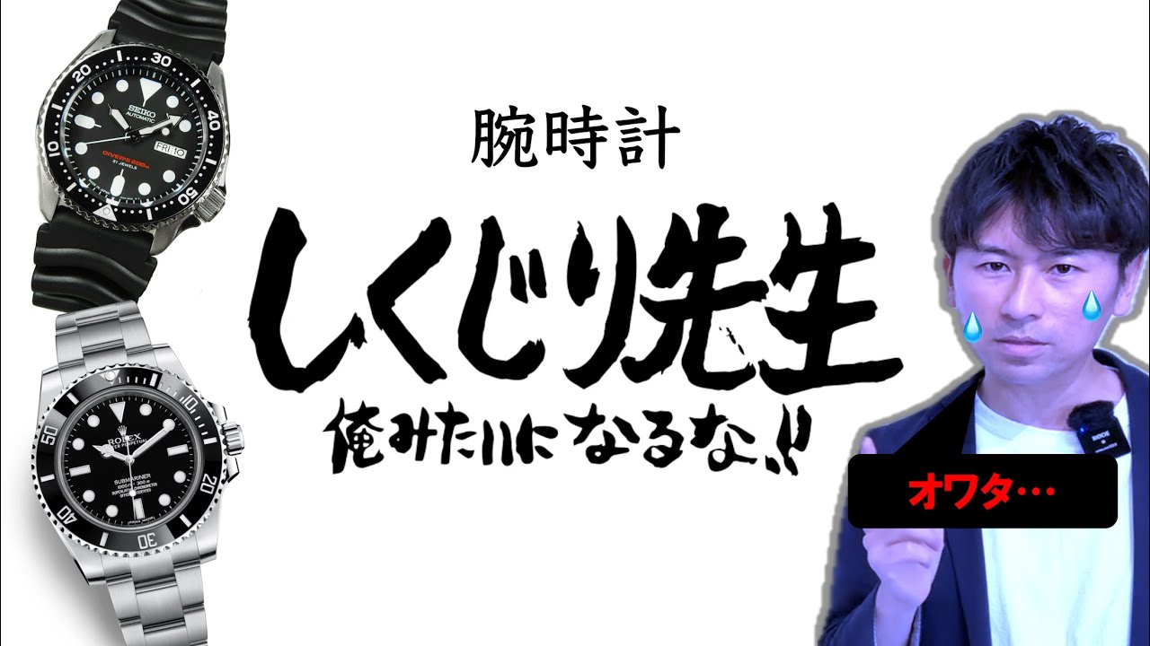 腕時計しくじり先生〜俺みたいになるな!!〜 RYのやらかしエピソード４選