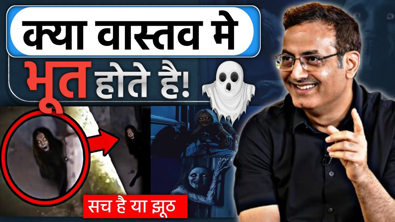 क्या भूत वास्तव में होते है 😂Vikas divyakirti Sir Drishti IAS About Ghost Ghost existence Real video