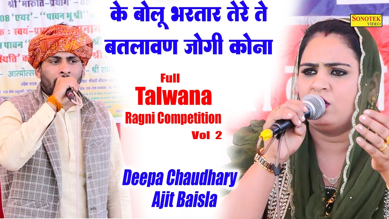 के बोलू भरतार तेरे ते बतलावण जोगी कोना I Deepa Chaudhary Ajit Baisla I Full Talwana Ragni 2\ Sonotek
