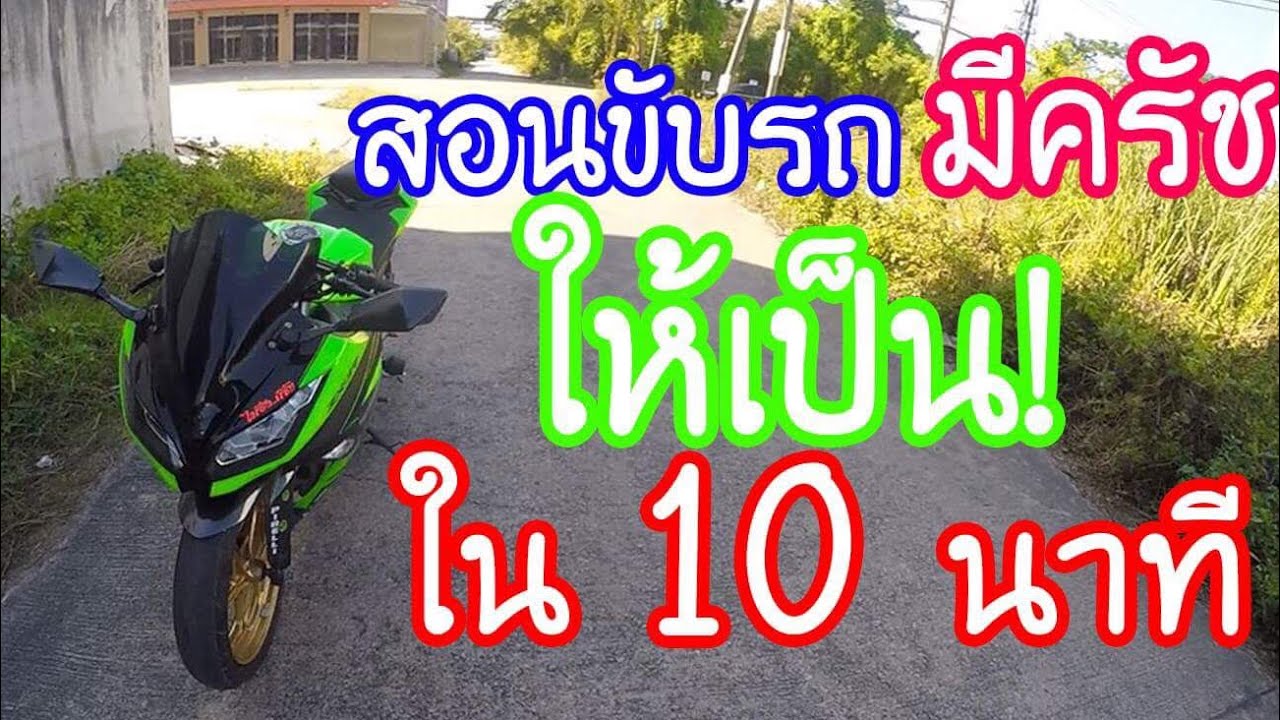 สอนขับมอมีครัชมือใหม่ เข้าใจง่ายๆใน 10 นาที กับตัวอย่างสถานการณ์ต่างๆ  [EP.95]