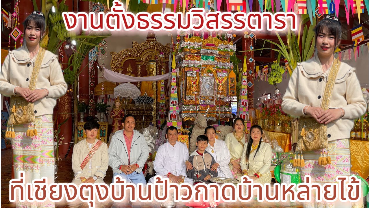 ep.29/68การตั้งธรรมที่เชียงตุงแต่ละที่นั้นไม่เหมือนกัน แล้วมีอะไรที่แตกต่างกันบ้าง