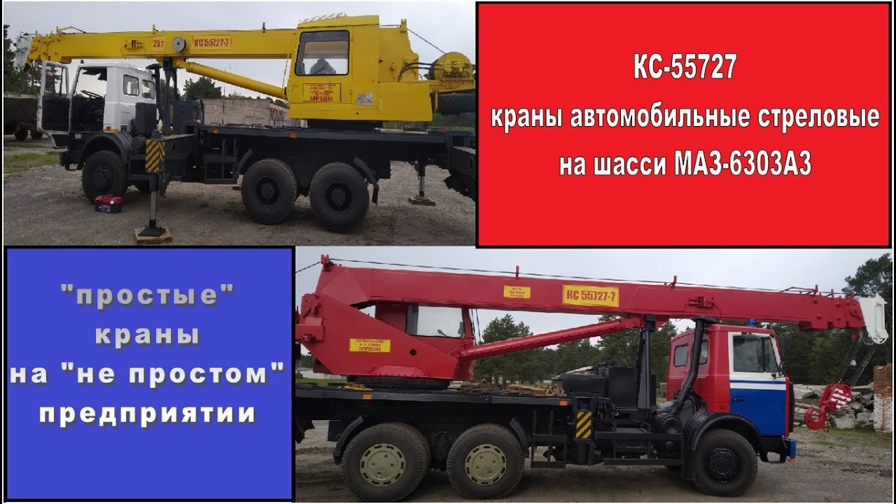КС-55727-7 краны стреловые автомобильные, 2008г.в., филиал РУП «МАЗ» «завод «Могилёвтрансмаш»