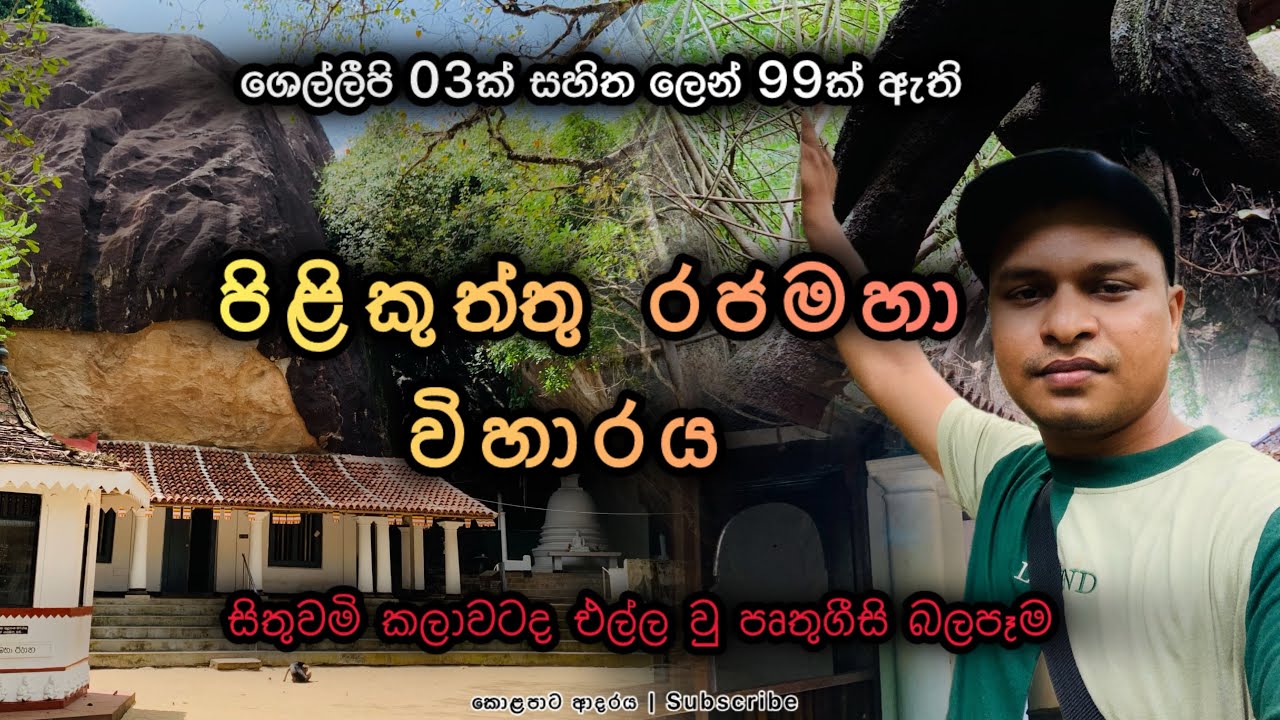Pilikuththuwa Rajamaha Viharaya | පිළිකුත්තුව රජමහා විහාරය | කොළපාට ආදරය | Green Love 💚