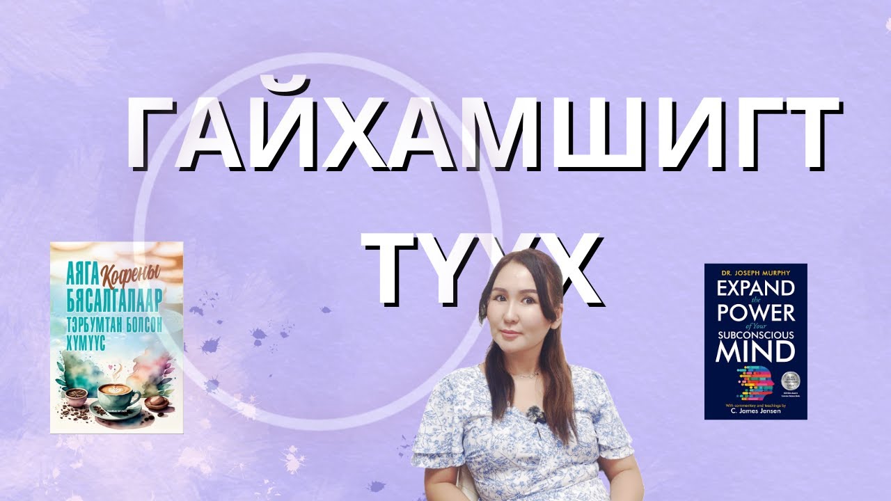 Гайхамшигт Түүх- Далд ухамсраа ашиглан хүслээ биелүүлэх арга {Жунши Ошима}