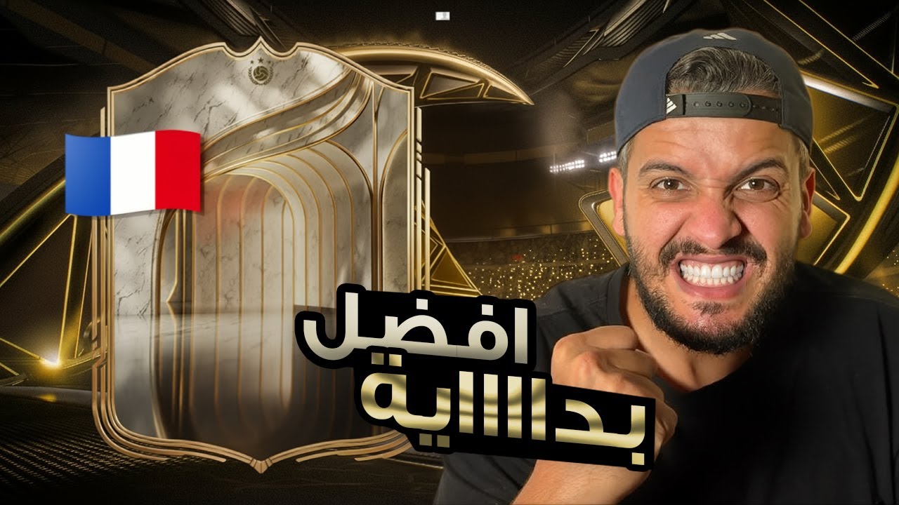 افضل بداية 🔥🔥— fc26 الحظ كان اسطوري🙏🏻🔥