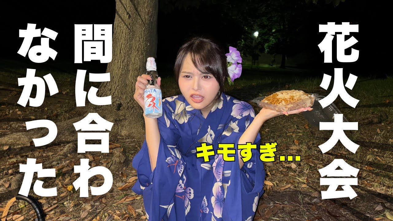 全力で準備したけど花火もう終わってた