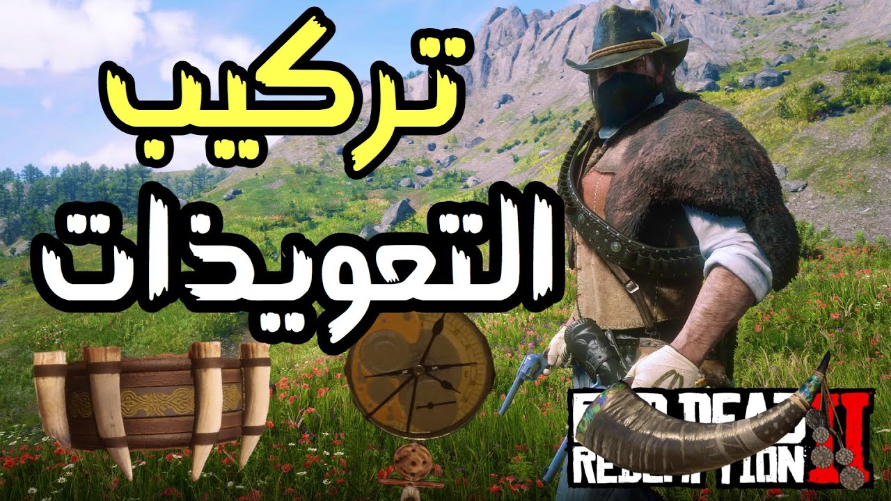 ريد ديد 2: تجميع وشرح فائدة التعويذات التمائم
