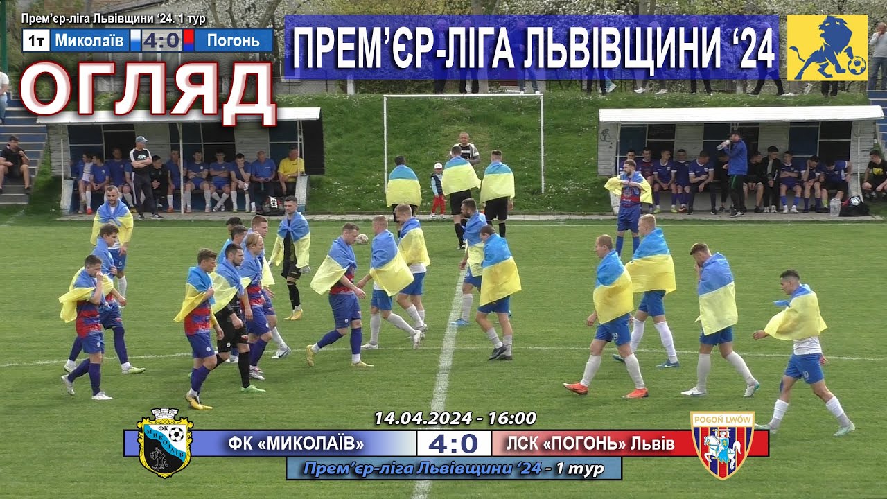 Огляд! ФК «Миколаїв» – ЛСК «Погонь» Львів 4:0 (2:0). Прем'єр-ліга Львівщини '24. 1 тур - 14.04.24