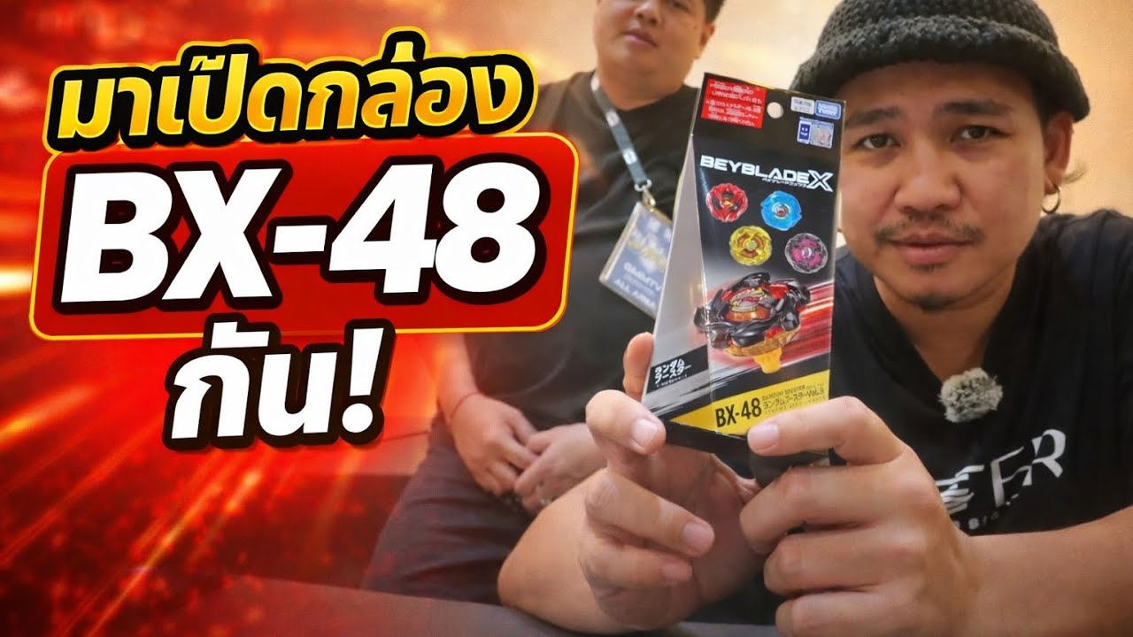  BX-48 RANDOM BOOTER มาแล้วจ้าา ลุ้นเพือนเพือนPAPA หน่อย 