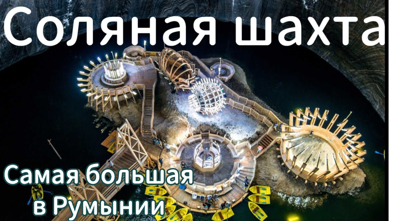 Соляная шахта Salina Turda в  Румнынии