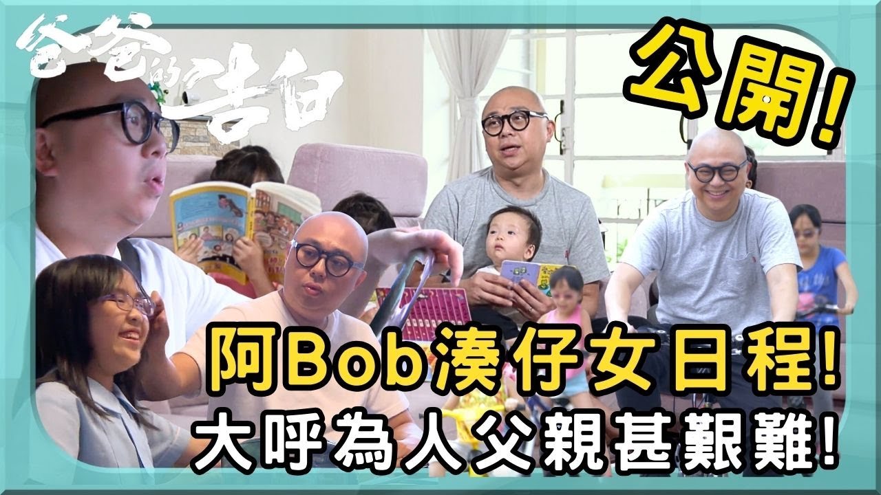 阿Bob林盛斌 大呼為人父親甚艱難！ | 爸爸的告白 | 林盛斌 | 林霏兒 | 林熹兒 | 林機兒 | 林道申 | TVB