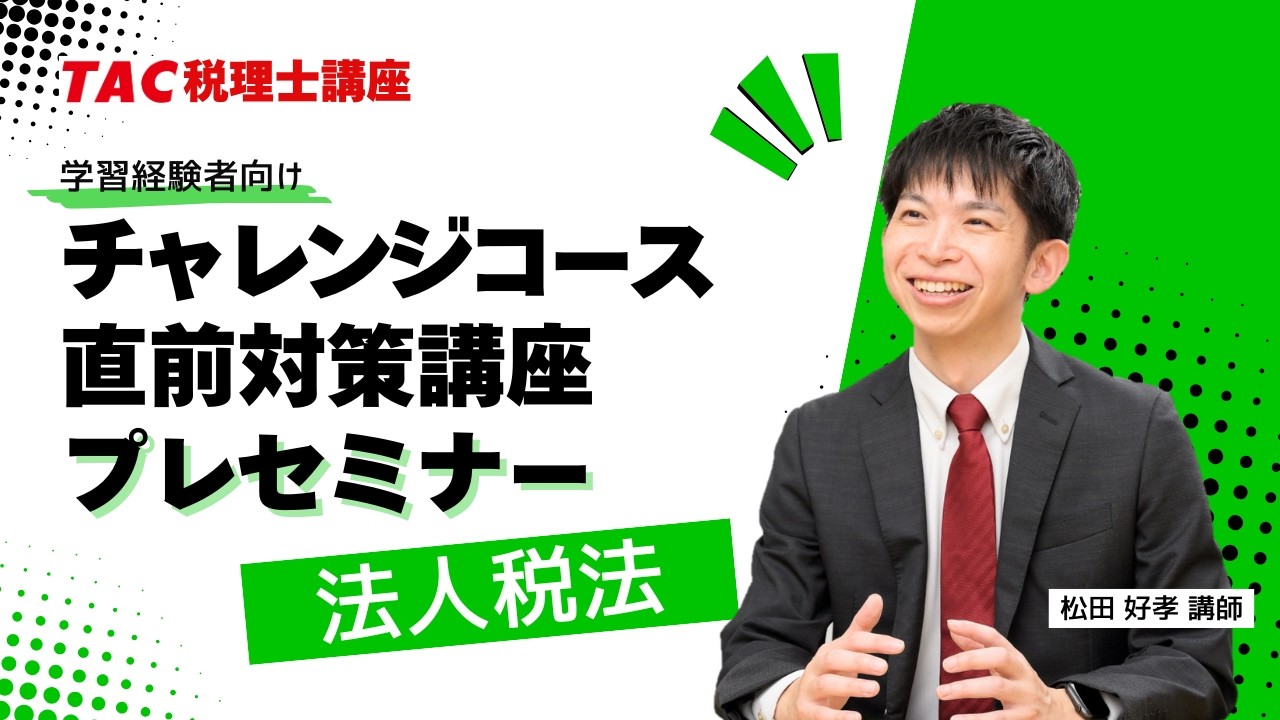 2026年目標【法人税法】チャレンジコース・直前対策講座プレセミナー／TAC税理士講座