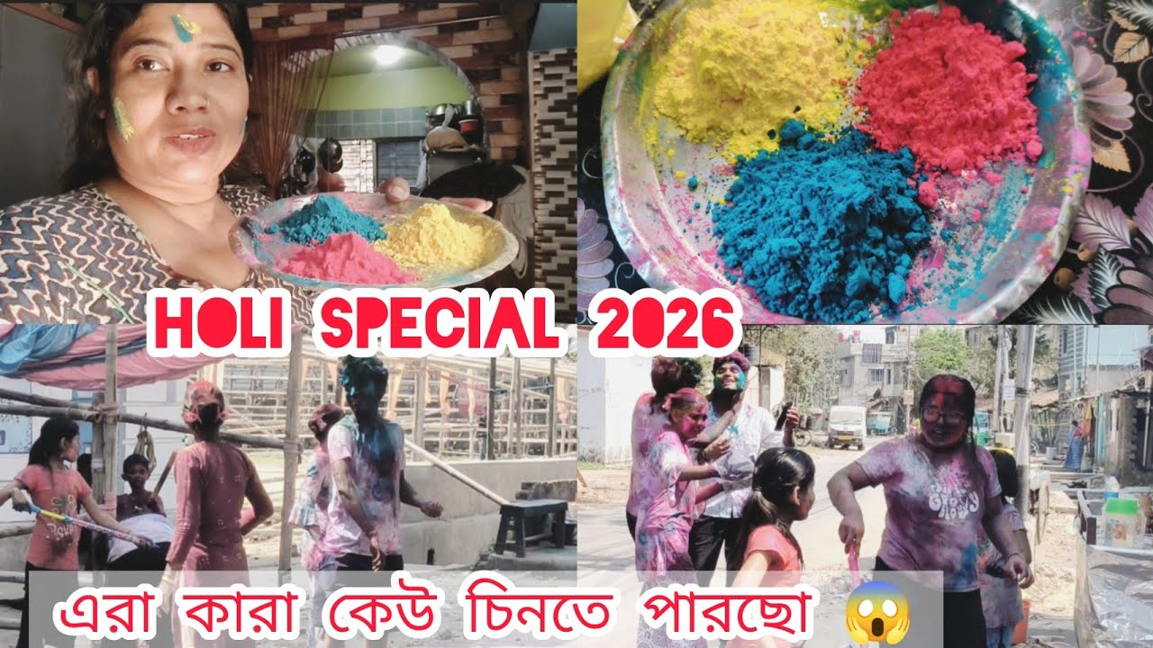 Holi special video 2026/bengali Holi vlog 2026/bengali vlog/দোল উৎসব ২০২৬/বাঙালির হোলি খেলা/ দোলউৎসব