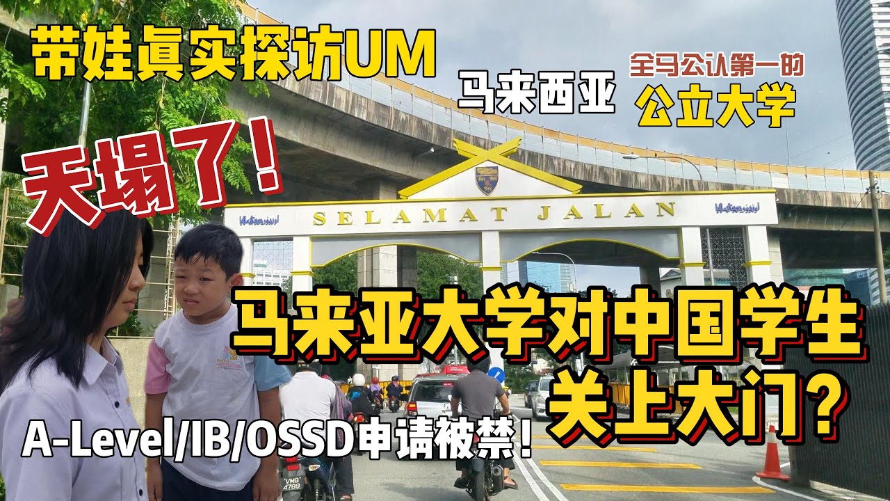 天塌了！马来西亚第一的公立大学！不再认可中国国际课程，背后的真相远比想象中水深！带娃探访马来亚大学的真实见闻实录.....