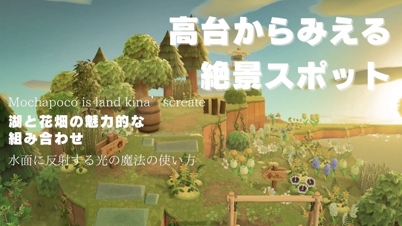 【あつ森】花畑と湖が魅力的な絶景スポット【島クリエイト】