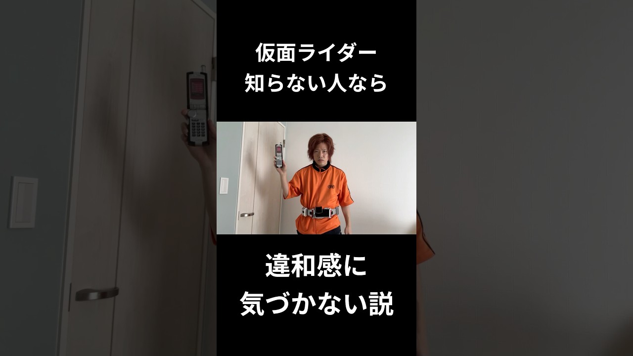 仮面ライダー知らない人なら違和感に気づかない説#仮面ライダー#特撮#tokusatsu#kamenrider#shorts